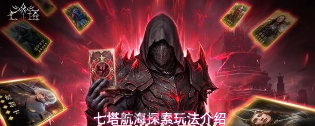 七塔航海探索玩法介绍-第1张-手游攻略-GASK