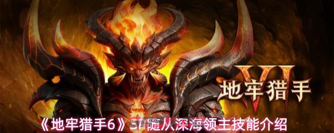 《地牢猎手6》SP随从深海领主技能介绍-第1张-手游攻略-GASK