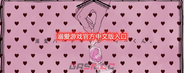 溺爱游戏官方中文版入口