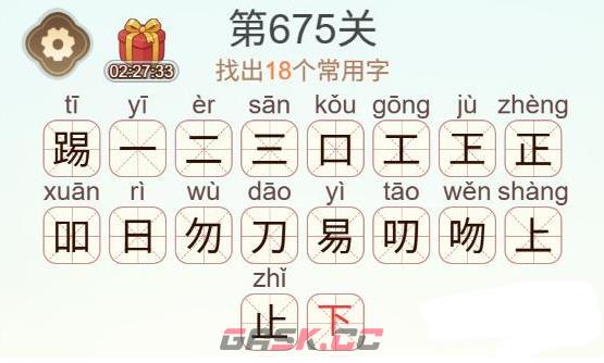《天天拼词王》第675关踢找出18个常用字通关攻略-第3张-手游攻略-GASK
