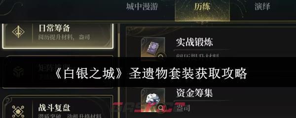 《白银之城》圣遗物套装获取攻略-第1张-手游攻略-GASK