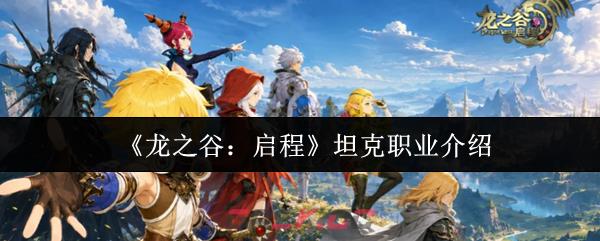 《龙之谷：启程》坦克职业介绍