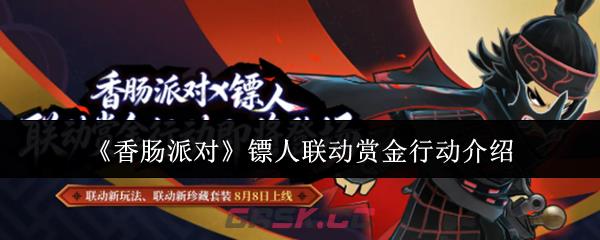 《香肠派对》镖人联动赏金行动介绍-第1张-手游攻略-GASK