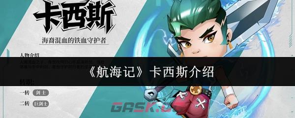 《航海记》卡西斯介绍