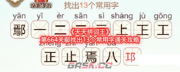 《天天拼词王》第664关鄢找出13个常用字通关攻略-第1张-手游攻略-GASK