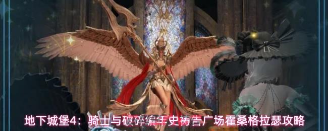 地下城堡4：骑士与破碎编年史祷告广场霍桑格拉瑟攻略