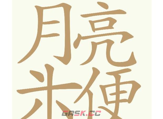 《天天拼词王》第662关月亮六便士找出30个常用字通关攻略-第2张-手游攻略-GASK