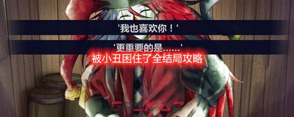 你被小丑困住了全结局攻略-第1张-手游攻略-GASK