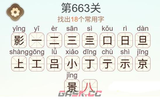 《天天拼词王》第663关影找出18个常用字通关攻略-第3张-手游攻略-GASK