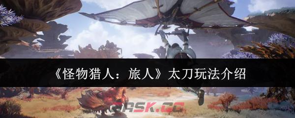 《怪物猎人：旅人》太刀玩法介绍
