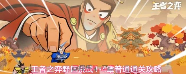 王者之弈野区挑战1-4章普通通关攻略-第1张-手游攻略-GASK