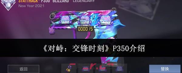 《对峙：交锋时刻》P350介绍-第1张-手游攻略-GASK