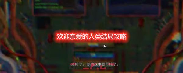 欢迎亲爱的人类结局攻略-第1张-手游攻略-GASK
