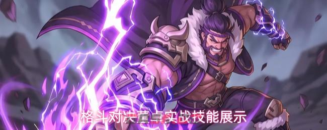 格斗对决董卓实战技能展示