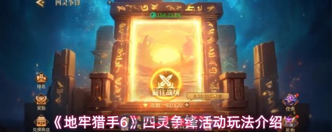 《地牢猎手6》四灵争锋活动玩法介绍