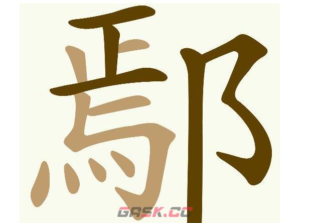 《天天拼词王》第664关鄢找出13个常用字通关攻略-第2张-手游攻略-GASK