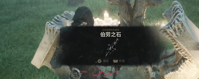 《致命躯壳2》伯劳之石余露石获得方法介绍-第1张-单机攻略-GASK