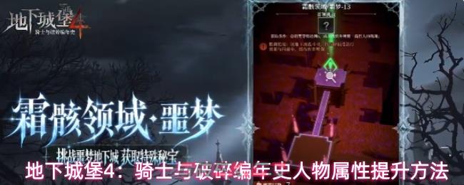 地下城堡4：骑士与破碎编年史人物属性提升方法