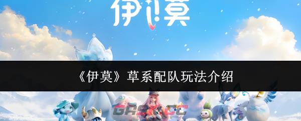 《伊莫》草系配队玩法介绍