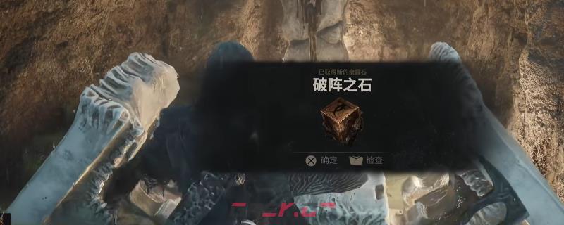 《致命躯壳2》破阵之石余露石获得方法介绍-第1张-单机攻略-GASK