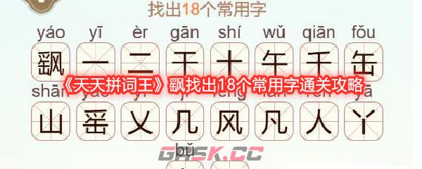 《天天拼词王》飖找出18个常用字通关攻略-第1张-手游攻略-GASK
