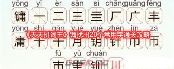 《天天拼词王》镛找出20个常用字通关攻略