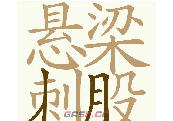 《天天拼词王》第686关悬梁刺股找出32个常用字通关攻略-第2张-手游攻略-GASK