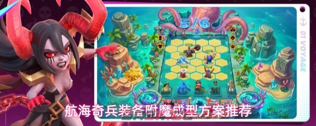 航海奇兵装备附魔成型方案推荐