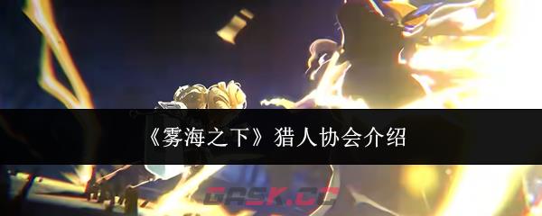 《雾海之下》猎人协会介绍