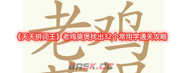 《天天拼词王》老鸡莫煲找出32个常用字通关攻略-第1张-手游攻略-GASK