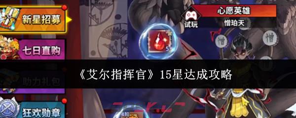 《艾尔指挥官》15星达成攻略