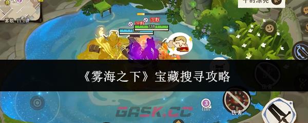 《雾海之下》宝藏搜寻攻略