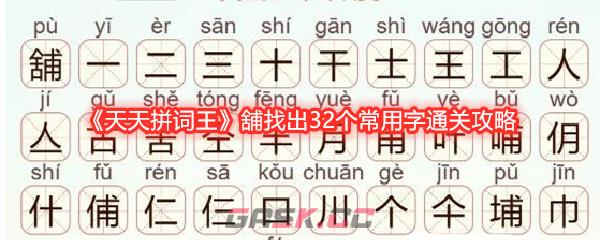 《天天拼词王》舖找出32个常用字通关攻略-第1张-手游攻略-GASK