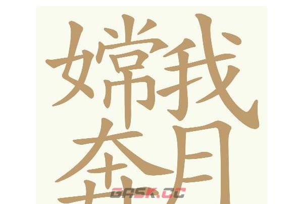 《天天拼词王》第688关嫦我奔月找出32个常用字通关攻略-第2张-手游攻略-GASK
