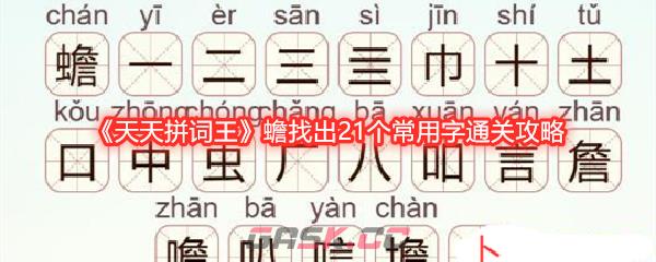 《天天拼词王》蟾找出21个常用字通关攻略-第1张-手游攻略-GASK