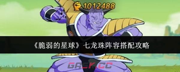 《脆弱的星球》七龙珠阵容搭配攻略-第1张-手游攻略-GASK
