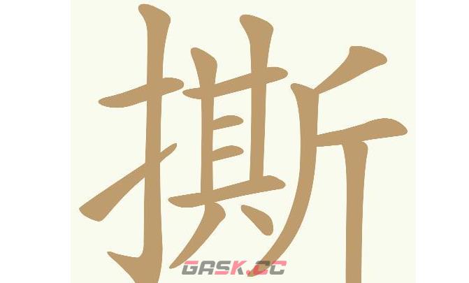 《天天拼词王》第689关撕找出20个常用字通关攻略-第2张-手游攻略-GASK