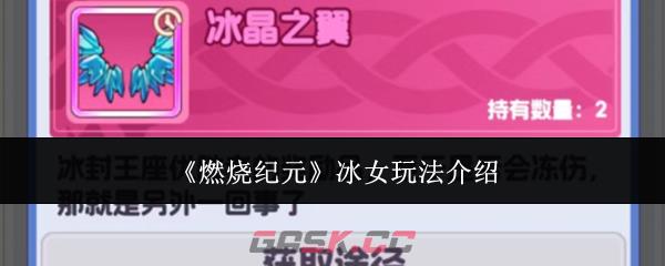 《燃烧纪元》冰女玩法介绍-第1张-手游攻略-GASK