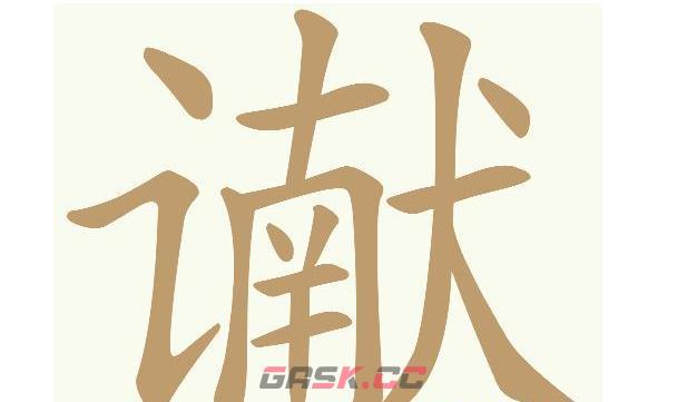《天天拼词王》谳找出17个常用字通关攻略-第2张-手游攻略-GASK