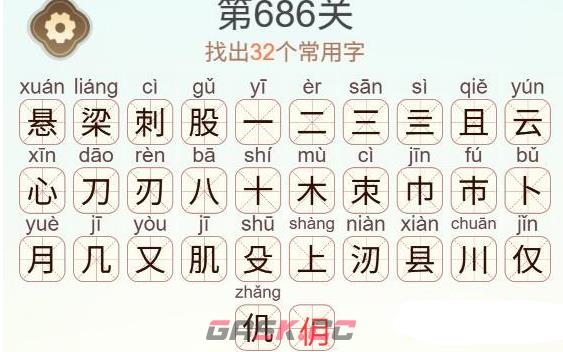 《天天拼词王》第686关悬梁刺股找出32个常用字通关攻略-第3张-手游攻略-GASK
