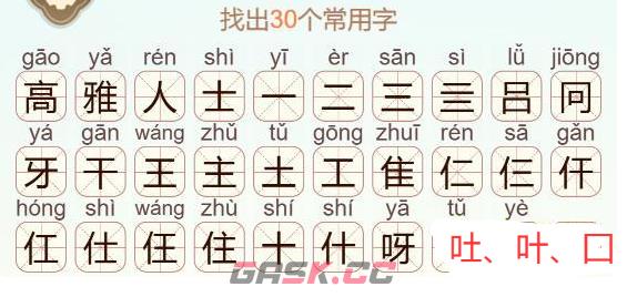 《天天拼词王》高雅人士找出30个常用字通关攻略-第3张-手游攻略-GASK