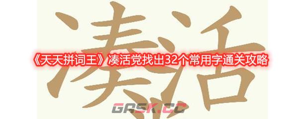 《天天拼词王》凑活党找出32个常用字通关攻略-第1张-手游攻略-GASK