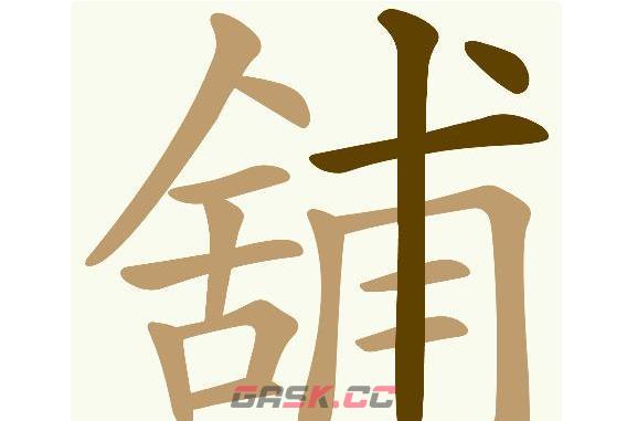 《天天拼词王》舖找出32个常用字通关攻略-第2张-手游攻略-GASK