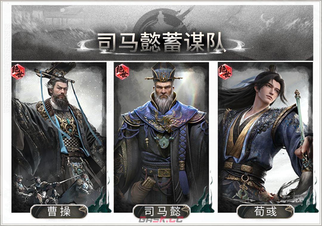 三国：天下归心司马懿蓄谋队搭配思路-第2张-手游攻略-GASK