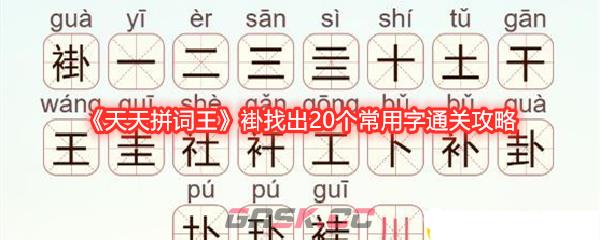 《天天拼词王》褂找出20个常用字通关攻略-第1张-手游攻略-GASK