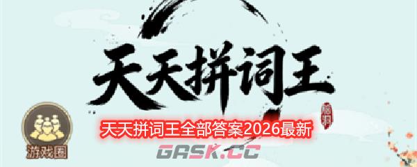 天天拼词王全部答案2026最新-第1张-手游攻略-GASK