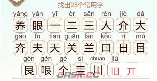《天天拼词王》养眼找出23个常用字通关攻略-第3张-手游攻略-GASK