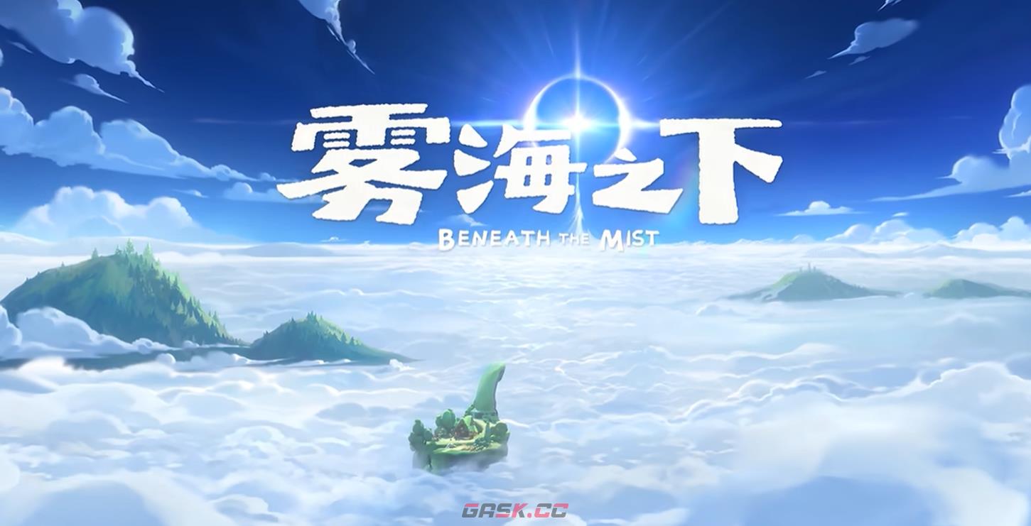 《雾海之下》波波猪打法攻略-第2张-手游攻略-GASK