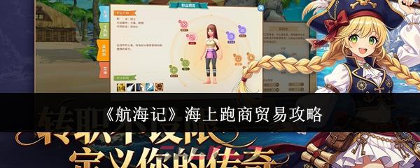 《航海记》海上跑商贸易攻略