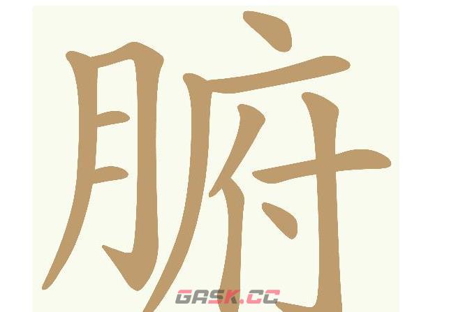 《天天拼词王》腑找出15个常用字通关攻略-第2张-手游攻略-GASK